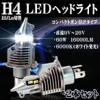 LEDヘッドライト H4 Hi/Lo切替 車検対応 ポン付け 60W16000LM 6000K DC12V PHILIPS ZESチップより明るいカスタマイズオートグレードLEDチップ搭載 2本