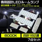 LED ルームランプ ノア ヴォクシー エスクァイア 80系 FLUX ZRR80 ZRR85 ZWR80 7点セット182発 NOAH VOXY ESQUIRE 専用設計