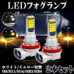 最新 LED フォグランプ H8 H11 H16 HB3 HB4 2色切替 6000K 3000K ホワイト イエロー 16W 3200LM CREE製 XB-Dチップ60枚搭載 2本セット 送料無料