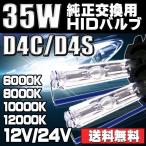 ショッピングバーナー HIDバルブ HIDバーナー D4C D4S 対応 純正交換用 35W 6000K 8000K 10000K 12000K 12V 24V 2本セット 送料無料