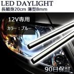 LEDデイライト バーライト COB 超均一発光 薄型8mm ブルー発光 ブラックボディ ステルス コンパクト設計 薄型7mm 2本セット 送料無料