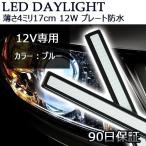 LEDデイライト バーライト 薄さ4mm 12W ブルー発光 完全防水 強力 ムラ無し 全面発光 パネルライト イルミ COB 長さ17cm 送料無料