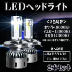 LEDヘッドライト フォグランプ F25 H3 H4 H8 H11 H16 HB3 HB4 HIR2 3色温度切替 PhilipsLUMLEDS社製チップ 60W 8000Lm 3000k 4300k 6000k