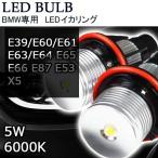 LEDバルブ BMW イカリング 5W E39/E60/E61/E63/エンジェルアイ E64 E65 E66 E87 E53 X5 ホワイト 2本セット 送料無料