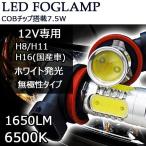 LEDフォグランプ H8/H11/H16(国産車)COBチップ 7.5W 1600ルーメン 6500K 2本セット 送料無料