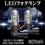 LEDフォグランプ H8 H11 H16 (国産車) HB3 HB4 PSX26W CREE製 50W 6500K プリウス アクア 2個セット 送料無料