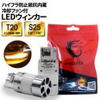 LEDウインカー T20 S25 シングル ピンチ部違い アンバー 車検対応 ファン内蔵 ショートモデル 抵抗 キャンセラー内蔵 50W 3600ルーメン ステルス 送料無料