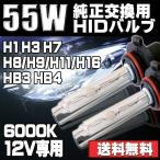 ショッピングHID HIDバルブ HIDバーナー 12V 55W H1 H3 H7 H8 H9 H11 H16 HB3 HB4 6000K ホワイト 2個セット 送料無料