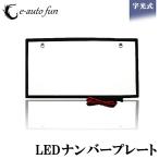 LED ナンバープレート 字光式 装飾フレーム 電光式 全面発光 12V 24V 兼用 超高輝度 極薄 8mm 普通車 小型車 軽自動車 防水 1枚 送料無料