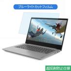 Lenovo IdeaPad Flex 550 14インチ 対応 ブルーライトカット フィルム 液晶保護フィルム 反射防止