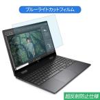 HP  ENVY x360 15-ee0000 シリーズ 15.6インチ 対応 ブルーライトカット フィルム 液晶保護フィルム 反射防止