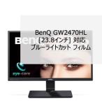BenQ GW2470HL 23.8インチ 対応 ブルーラ