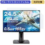 ASUSゲーミングモニター VG258QR-J 24.5インチ 16:9 対応 ブルーライトカットフィルム 液晶保護フィルム 光沢仕様