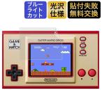 ゲーム＆ウオッチ スーパーマリオブラザーズ 保護フィルム ブルーライトカット フィルム 光沢仕様