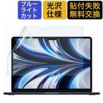 MacBook Air 13 M3 M2 13.6インチ ブルーライトカット フィルム 液晶保護フィルム  2024 2022 光沢仕様