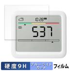 SwitchBot CO2センサー ( 温湿度計 ) 向けの 保護フィルム 9H高硬度 反射低減 ブルーライトカット フィルム 高硬度 日本製
