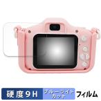 CIMELR キッズカメラ LN / A02 / X5 向けの 保護フィルム 9H高硬度 ブルーライトカット フィルム 高硬度 日本製