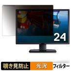 取り外し簡単 DELL U2412M プライバシ�