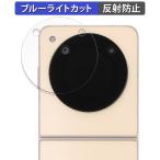 ZTE Libero Flip（サブ画面用） 向けの 保護フィルム 反射低減 ブルーライトカット フィルム 日本製
