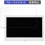 GREEN HOUSE デジタルフォトフレーム GH-DF10A-WH 向けの 保護フィルム 反射低減 ブルーライトカット フィルム 日本製