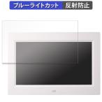 サンワサプライ デジタルフォトフレーム 400-MEDI047W 向けの 保護フィルム 反射低減 ブルーライトカット フィルム 日本製