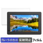 KEIAN デジタルフォトフレーム KDI72FR 向けの 保護フィルム 反射低減 ブルーライトカット フィルム 日本製