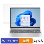 HP Pavilion 16-af0000 シリーズ 16インチ 16:10 向けの ブルーライトカット フィルム 液晶保護フィルム 光沢仕様