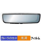 昌騰 MAXWIN 9.6インチ デジタルルームミラー MDR-PRO / MDR-PRO2 用 保護フィルム 光沢仕様 ブルーライトカット フィルム