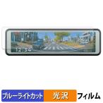 コムテック ZDR-880M 用 保護フィルム 光沢仕様 ブルーライトカット フィルム