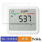SwitchBot CO2センサー ( 温湿度計 ) 向けの 保護フィルム 光沢仕様 ブルーライトカット フィルム 日本製