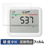 SwitchBot CO2センサー ( 温湿度計 ) 向けの ガラスフィルム (極薄ファイバー) 保護フィルム 9H高硬度 反射低減 日本製