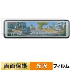 コムテック ZDR-880M 用 フィルム 高透過率 液晶 保護フィルム