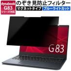 dynabook G83 / KV 覗見防止フィルター PC 13.3インチ 16:9プライバシーフィルター 取り外し可能 マグネット 式 パソコン ブルーライトカット フィルム