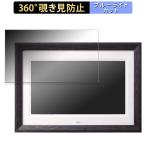 サンワサプライ デジタルフォトフレーム 400-MEDI048WD 向けの 360度 覗き見防止 フィルム ブルーライトカット 日本製