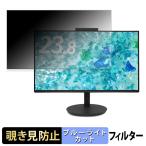acer CB242YD6bmiprcx 覗き見防止 プライ�
