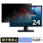 DELL U2412M 覗き見防止 プライバシー�