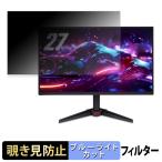 acer VG270UP6bmiipx ( VG0 ) 覗き見防止 プ�