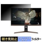 BENQ EW2880U 覗き見防止 プライバシー