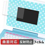 カメラもIN!マウスできせかえ!すみっコぐらしパソコンプレミアム シリーズ 保護フィルム 曲面対応 反射低減 キズ修復 日本製