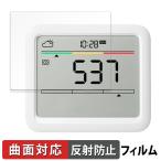 SwitchBot CO2センサー ( 温湿度計 ) 向けの 保護フィルム 曲面対応 反射低減 キズ修復 日本製