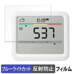 SwitchBot CO2センサー ( 温湿度計 ) 向けの 保護フィルム 曲面対応 反射低減 ブルーライトカット フィルム キズ修復 日本製