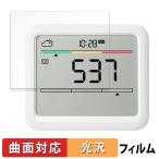 SwitchBot CO2センサー ( 温湿度計 ) 向けの 保護フィルム 曲面対応 光沢仕様 キズ修復 日本製