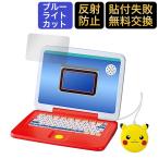ポケモン ピカッとアカデミー マウスでゲットパソコン フィルム ブルーライトカット 保護フィルム 反射防止 液晶保護フィルム