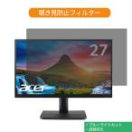 Acer ET271bmi 27インチ 対応 覗き見防止 プライバシー フィルター ブルーライトカット 保護フィルム