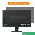 EIZO FlexScan EV2750-BK 27インチ 対応 覗