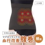 磁気腹巻き マグネリラックス血行
