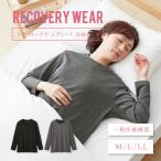【一般医療機器】リカバリーウエア パジャマ レディース 長袖 リカバリーケア Tシャツ ルームウェア 部屋着 疲労回復 肩こり 腰痛 血行促進 冷え性 リラックス