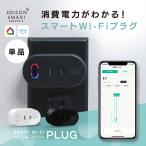 エジソンスマート スマートWi-Fiプラグ Siri alexa対応 コンセントタイマー 電源タップ 消費電力計 電力チェッカー 家電 スマホ wifi 自動化 遠隔操作 おしゃれ