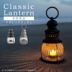 クラシックランタン 単品 カメヤマ レトロ アンティーク風 キャンドルホルダー 火 蝋燭 ロウソク 取っ手付き おしゃれ シルバー 黒 キャンプ クリスマス SJ816