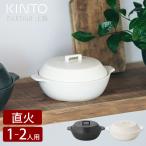 KINTO キントー 直火土鍋 KAKOMI 1.2L 7号 一人用 二人用 炊飯 おしゃれ 白 黒 ご飯 ガス オーブン 電子レンジ 食洗機 軽量 ギフト プレゼント 北欧 調理器具